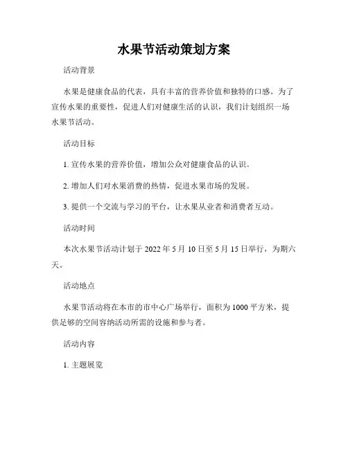 水果节活动策划方案