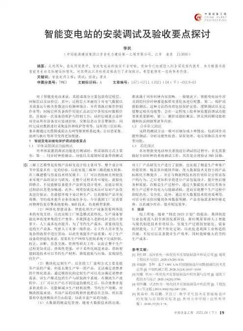 智能变电站的安装调试及验收要点探讨