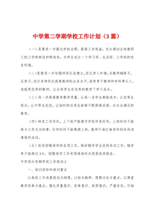 中学第二学期学校工作计划(3篇)