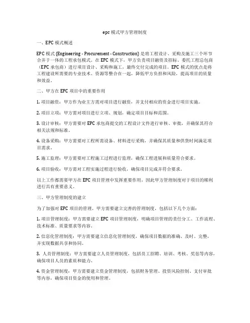 epc模式甲方管理制度
