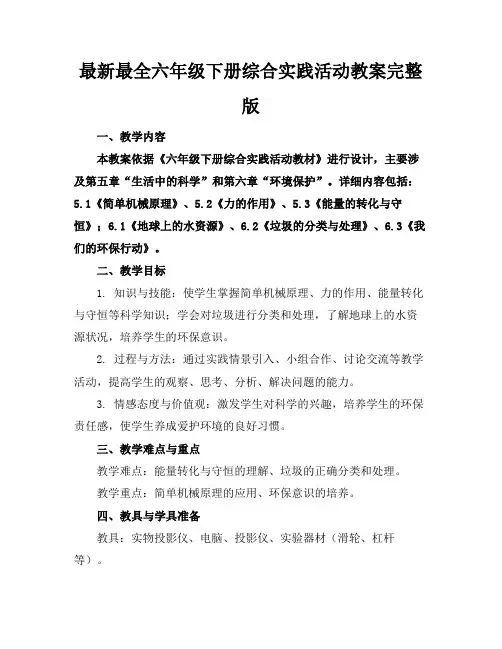 2024版最新最全六年级下册综合实践活动教案完整版