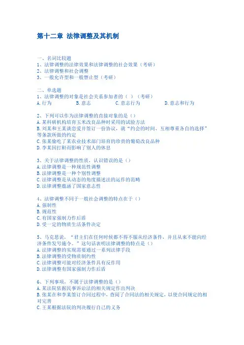 第十二章 法律调整及其机制