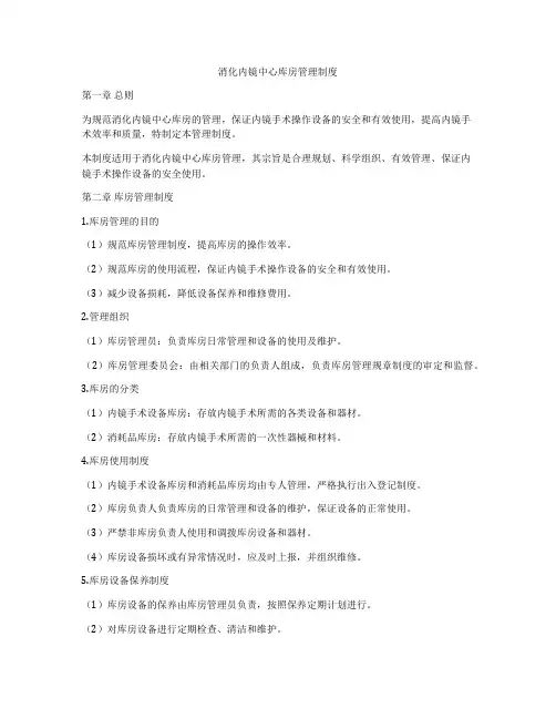 消化内镜中心库房管理制度