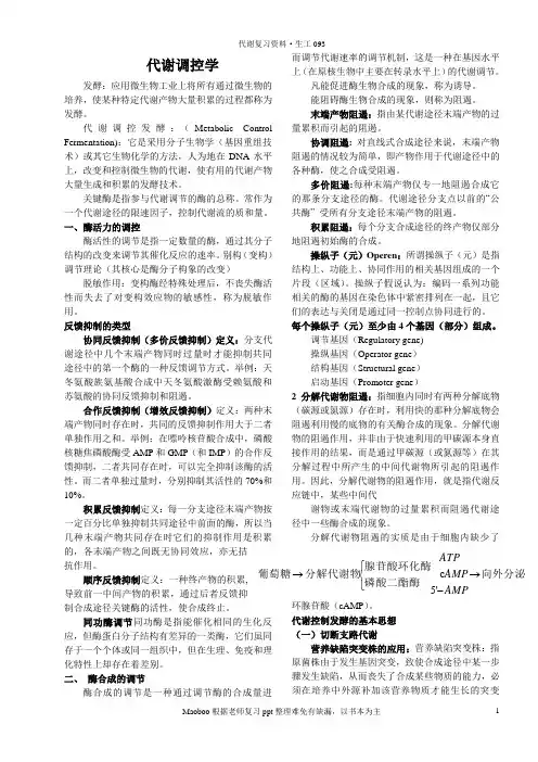 代谢调控复习