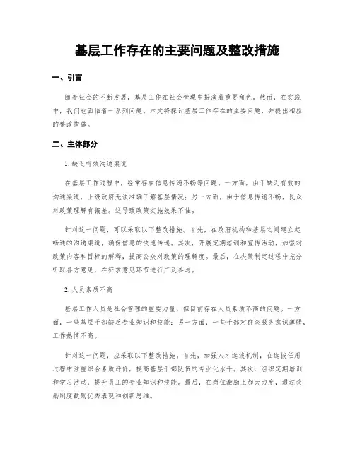 基层工作存在的主要问题及整改措施