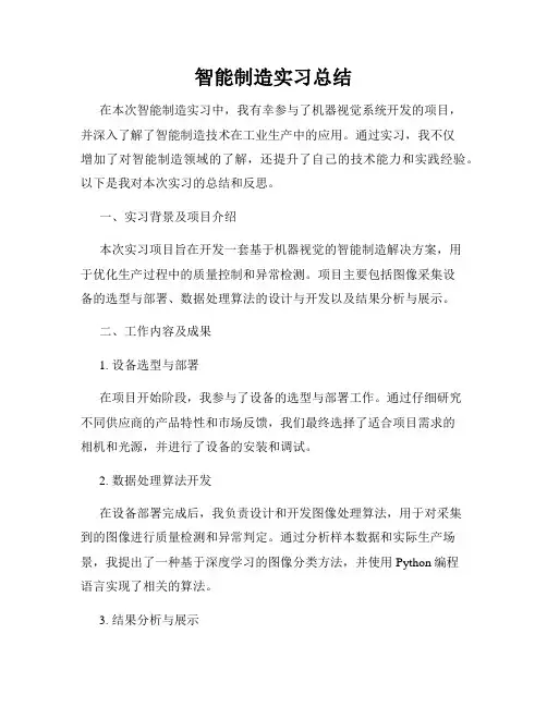 智能制造实习总结