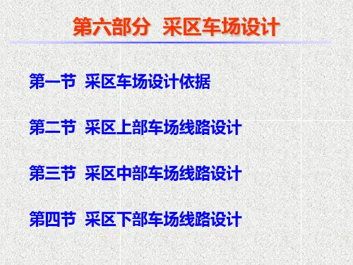 6、第六部分 采区车场设计3.0