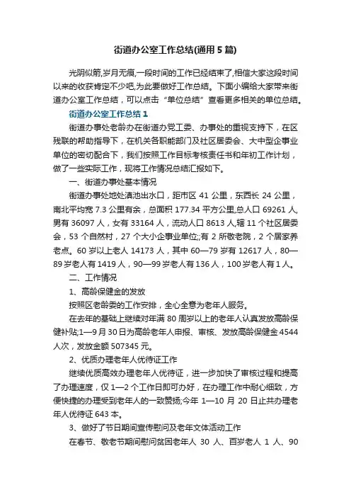 街道办公室工作总结（通用5篇）