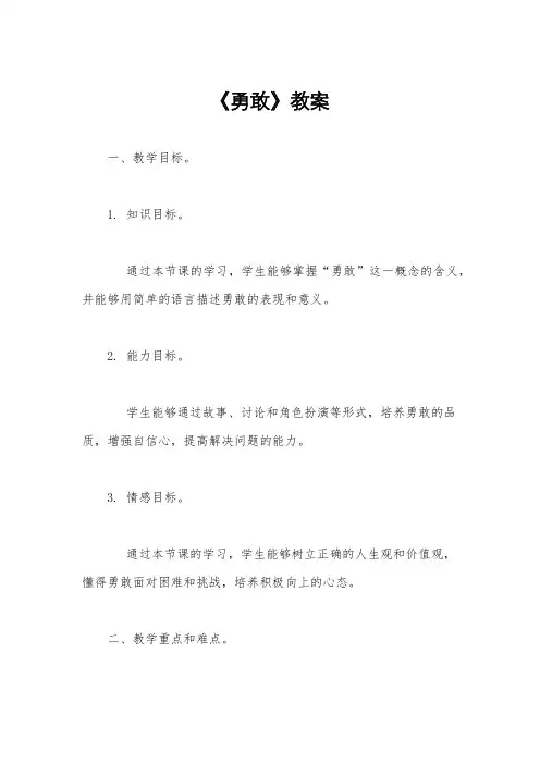 《勇敢》教案