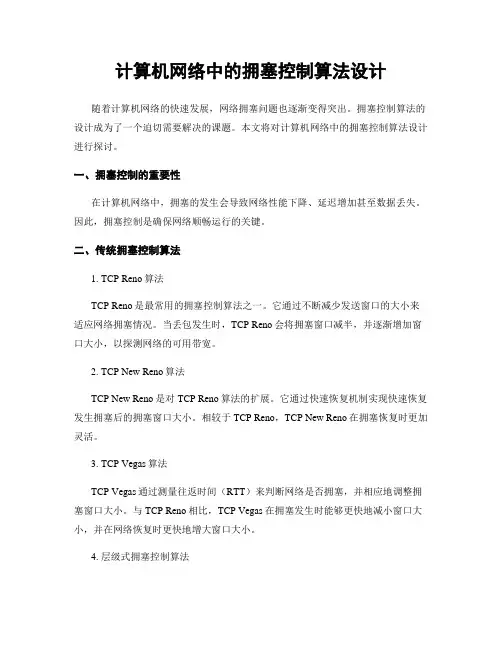 计算机网络中的拥塞控制算法设计