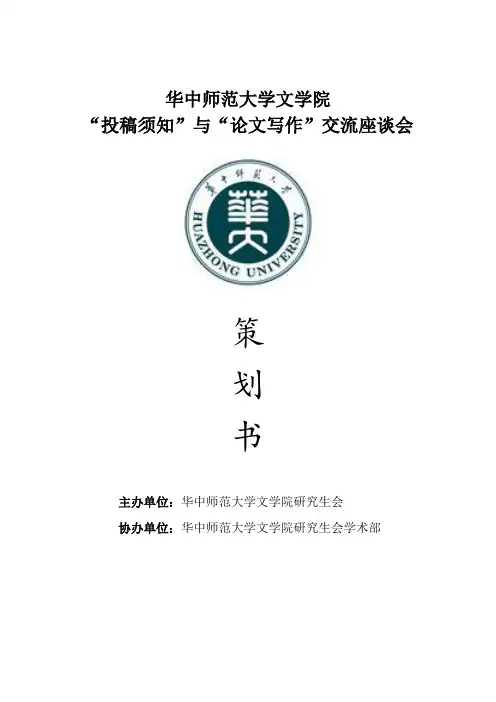华中师范大学文学院 “投稿须知”与“论文写作”交流座谈会