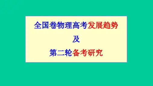 2019年高考物理全国卷命题趋势预测及第二轮复习备考策略讲座