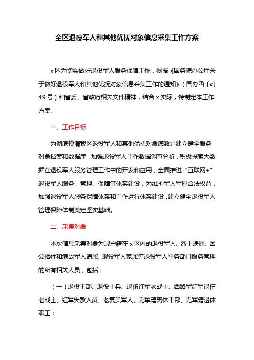 全区退役军人和其他优抚对象信息采集工作方案(最新)