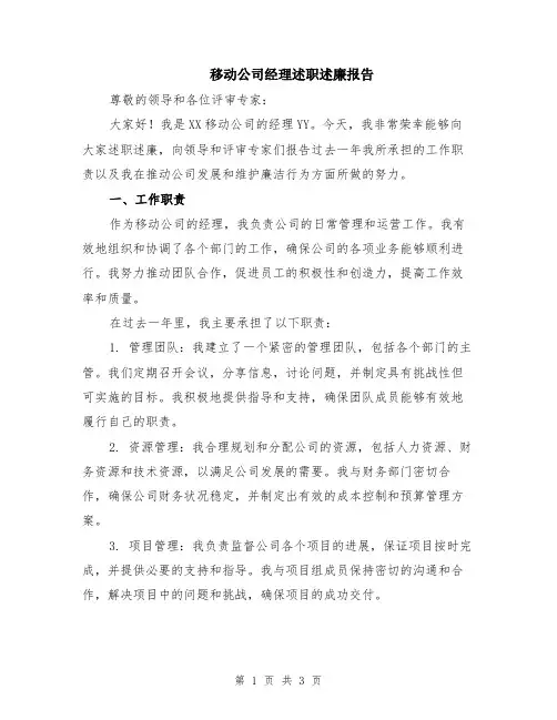 移动公司经理述职述廉报告