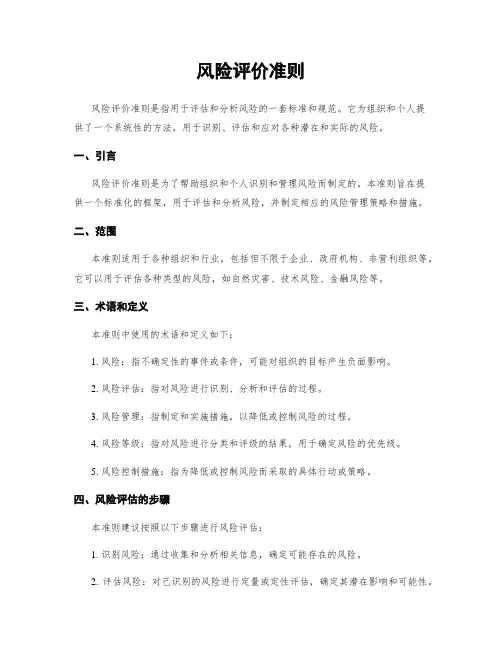 风险评价准则