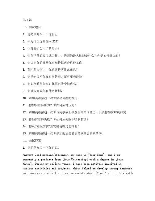 sgs英语面试题目答案(3篇)