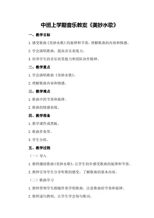 中班上学期音乐教案《美妙水歌》