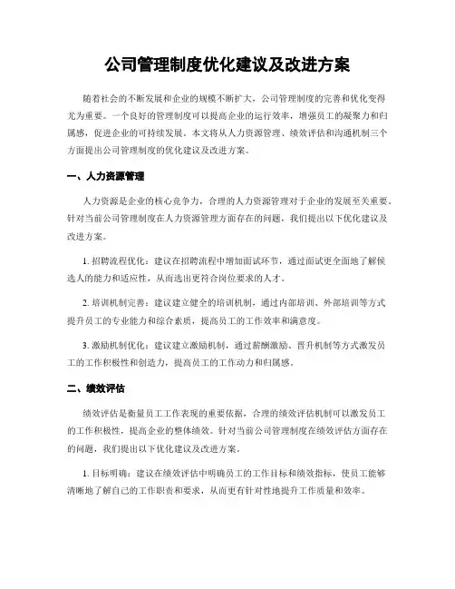 公司管理制度优化建议及改进方案
