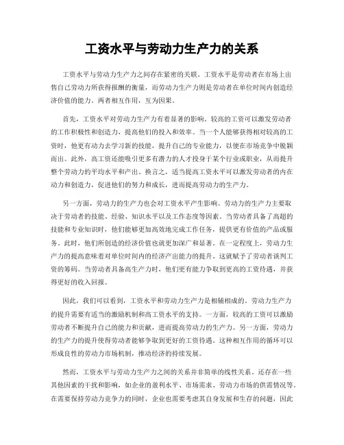 工资水平与劳动力生产力的关系