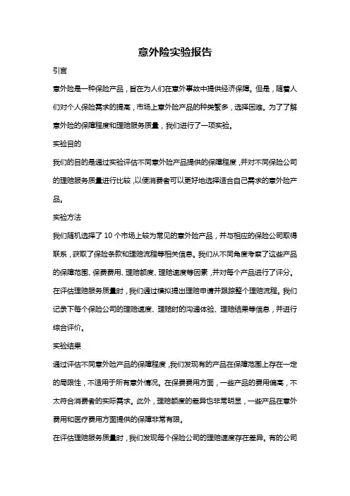 意外险实验报告