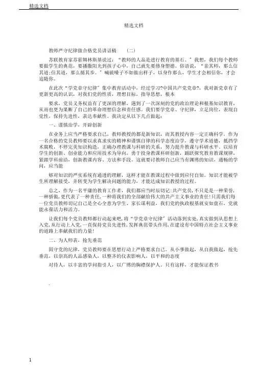 教师严守纪律做合格党员发言稿