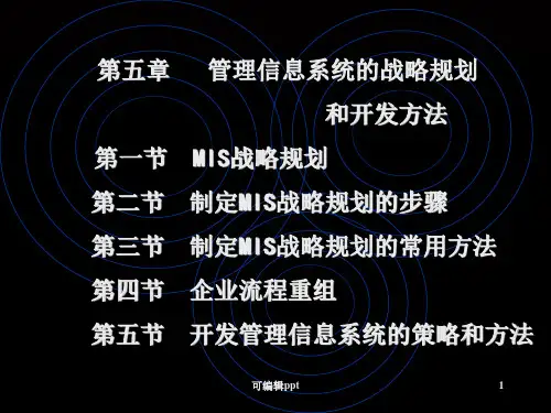 MIS的战略规划和开发方法