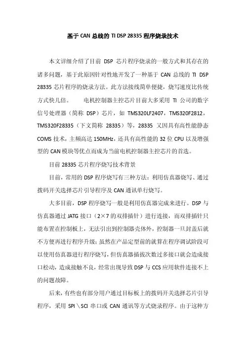 基于CAN总线的TIDSP28335程序烧录技术