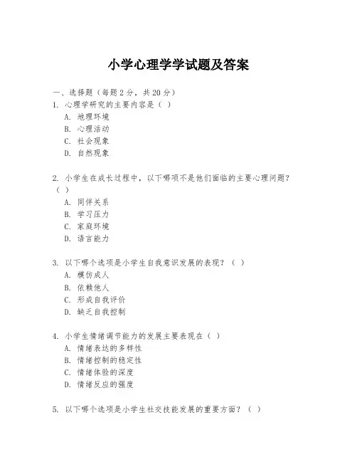 小学心理学学试题及答案