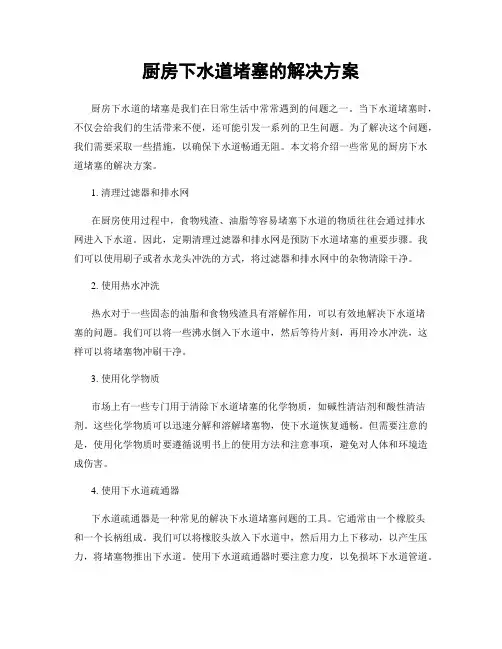 厨房下水道堵塞的解决方案