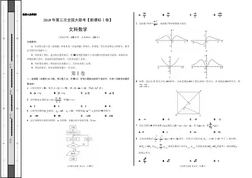 2019年5月2019届高三第三次全国大联考(新课标Ⅰ卷)-文科数学(考试版)