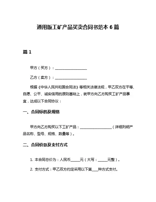 通用版工矿产品买卖合同书范本6篇