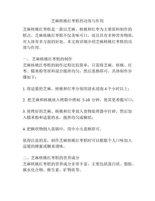 芝麻核桃红枣糕的功效与作用