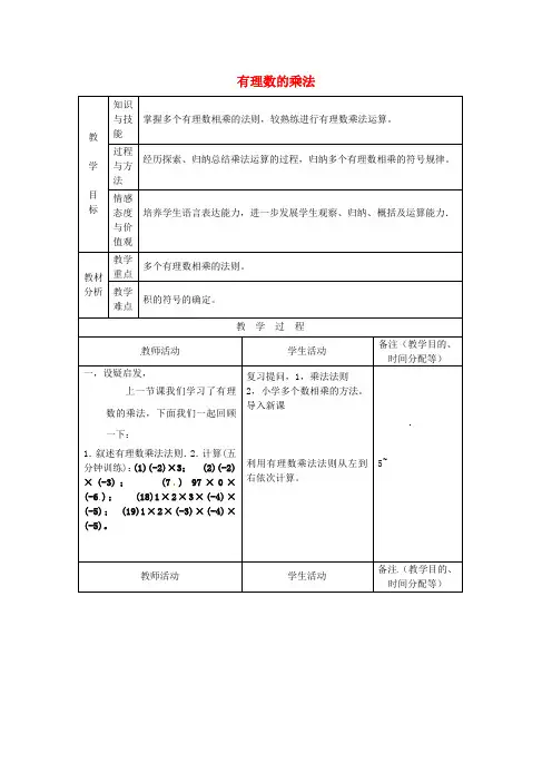 人教版数学七年级上册1.1《有理数的乘法》word教案5