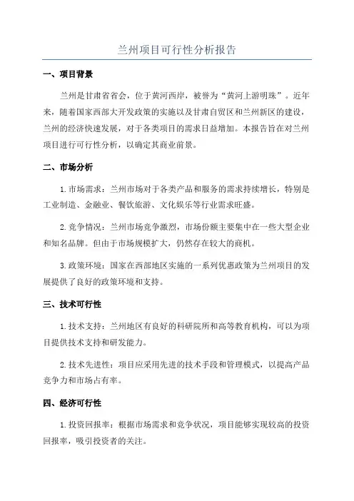 兰州项目可行性分析报告