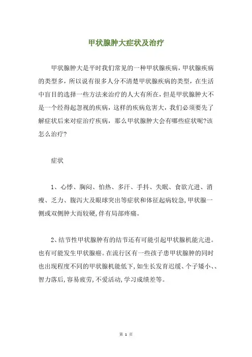 甲状腺肿大症状及治疗