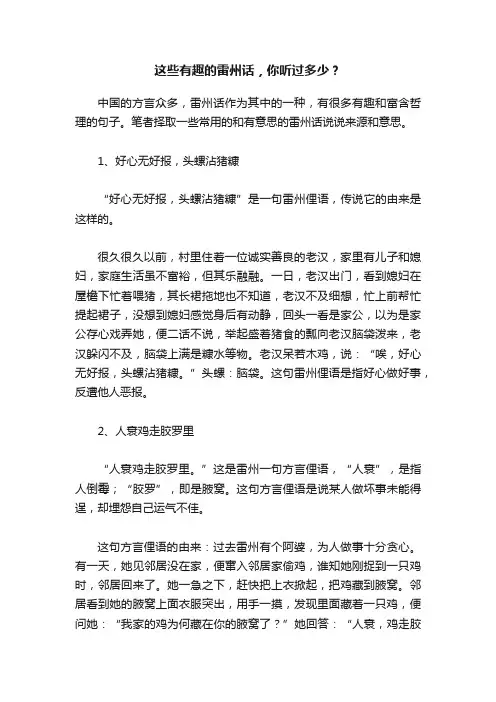 这些有趣的雷州话，你听过多少？