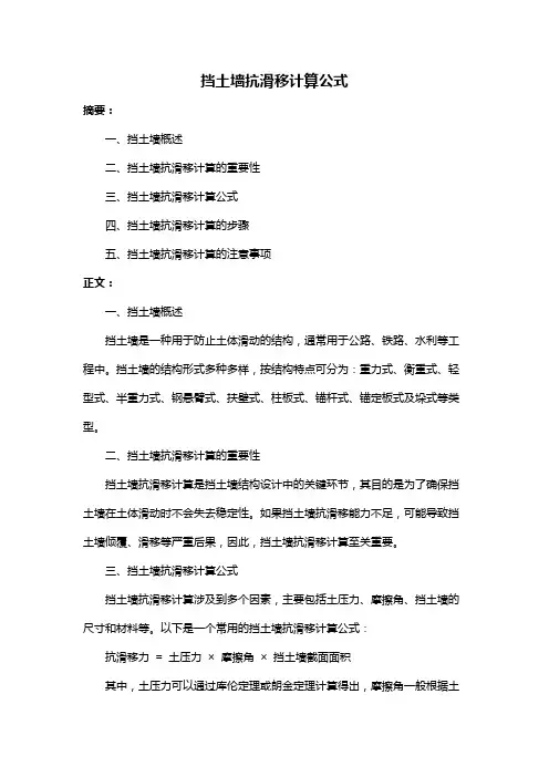 挡土墙抗滑移计算公式