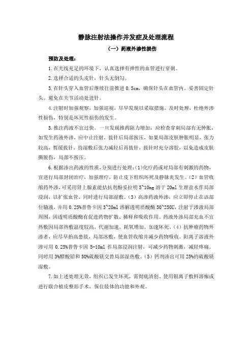 静脉注射法操作并发症及处理流程