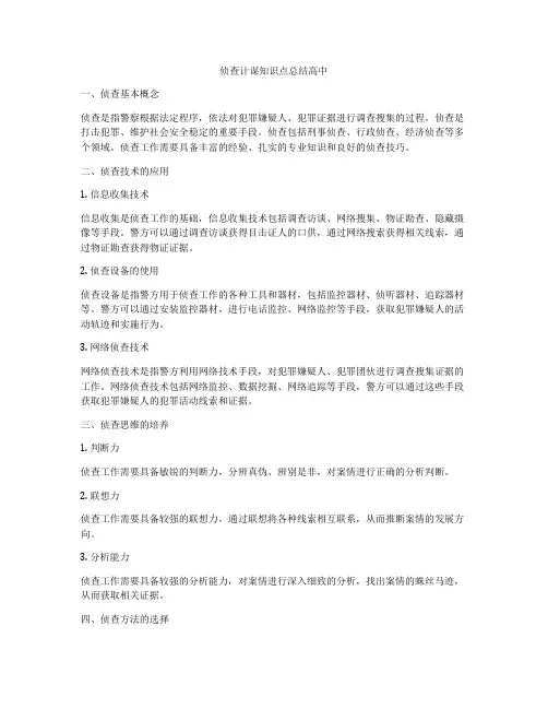 侦查计谋知识点总结高中
