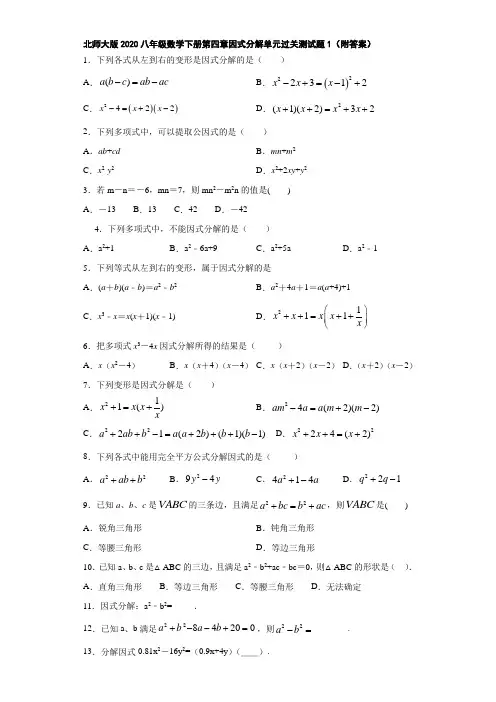 北师大版2020八年级数学下册第四章因式分解单元过关测试题1(附答案)