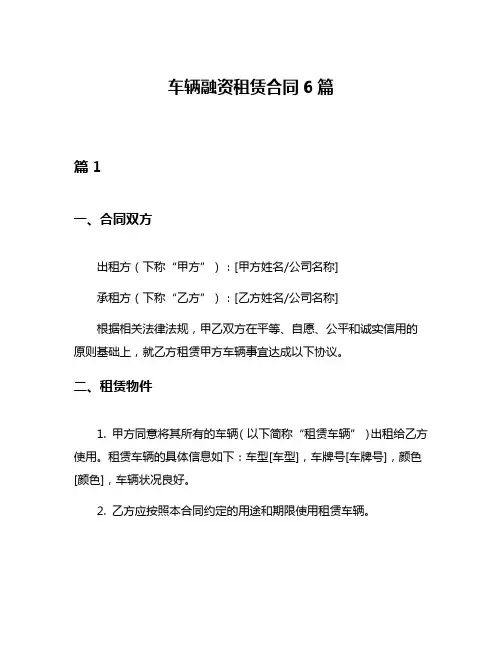 车辆融资租赁合同6篇