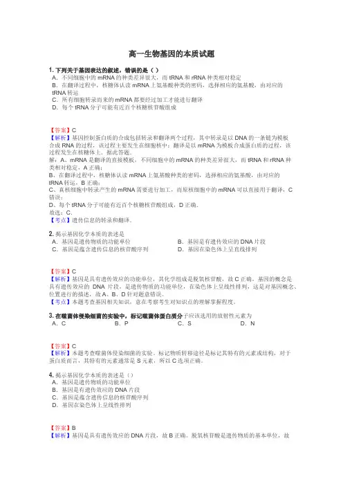 高一生物基因的本质试题
