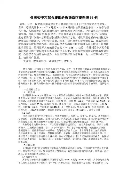 针刺委中穴配合腰部斜扳法治疗腰扭伤56例