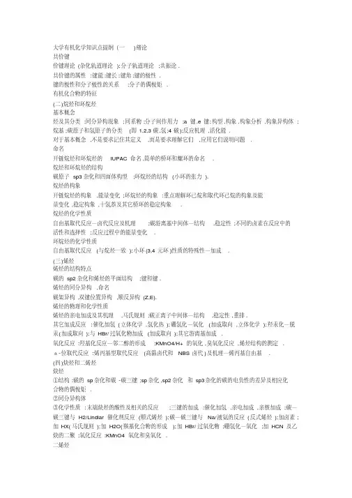 新版大学有机化学知识点整理考试必备-新版.pdf