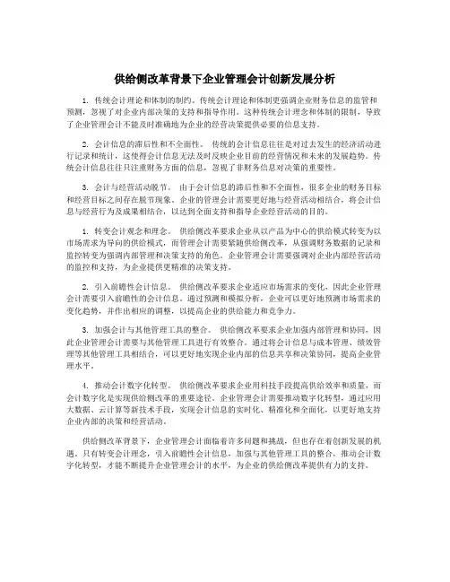 供给侧改革背景下企业管理会计创新发展分析