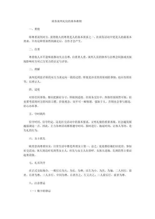 商务谈判与礼仪