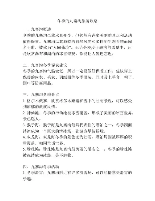 冬季的九寨沟旅游攻略