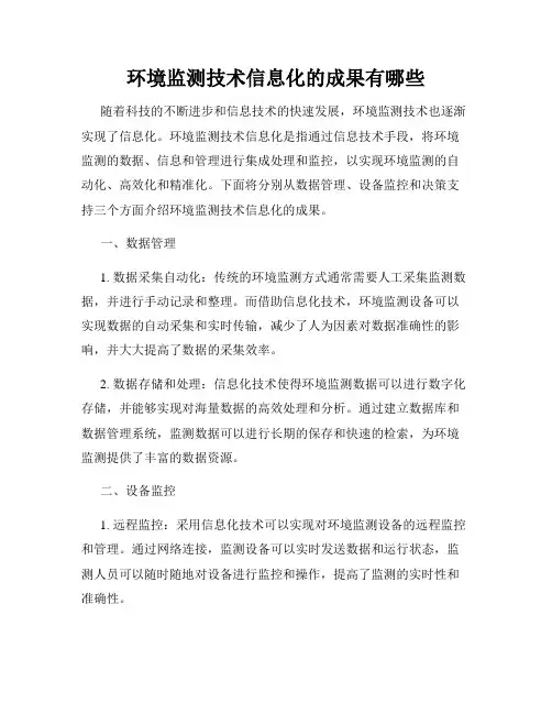 环境监测技术信息化的成果有哪些