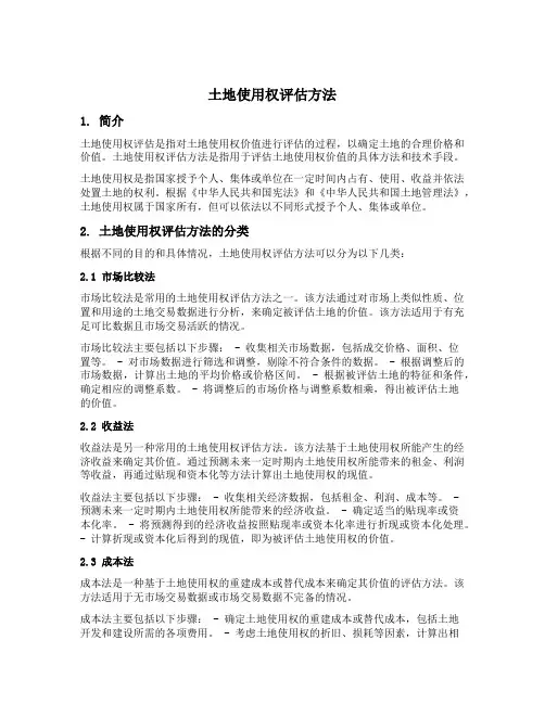 土地使用权评估方法