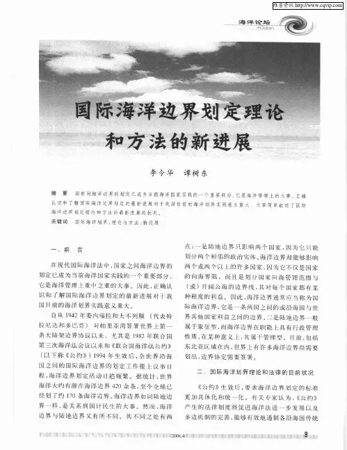 国际海洋边界划定理论和方法的新进展